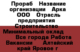 Прораб › Название организации ­ Арка, ООО › Отрасль предприятия ­ Строительство › Минимальный оклад ­ 60 000 - Все города Работа » Вакансии   . Алтайский край,Яровое г.